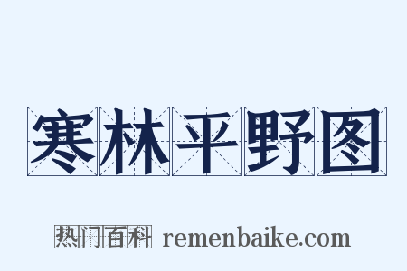 寒林平野图是什么意思的图片